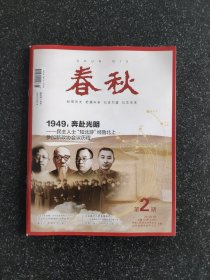 《春秋》杂志（2024年第2期，山东省政协文史双月刊）