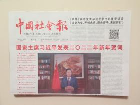 中国社会报——2022年1月4日（全4版，新年贺词）