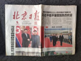 北京日报——2019年6月21日（全16版，会见金正恩）