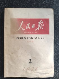 人民日报缩印合订本：1996年2月（ 下半月）