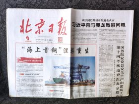 北京日报——2019年4月17日（全16版，巴黎圣母院大火）