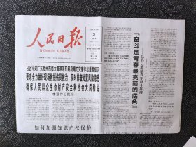 人民日报——2024年5月3日（全八版）