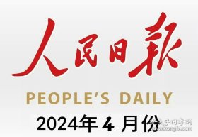 【整月】人民日报——2024年4月份(全月共30期，每期版面齐全）