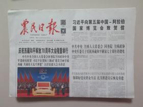 农民日报——2021年8月20日（全8版，西藏和平解放70周年大会）