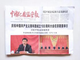 中国纪检监察报：2022年5月11日（8版全，中国共青团成立100周年）