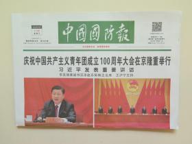 中国国防报——2022年5月11日（全4版）