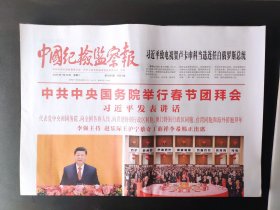 中国纪检监察报——2025年1月28日（全4版，新年贺词 ）