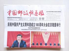 中国邮政快递报——2022年5月11日（当日全4版）