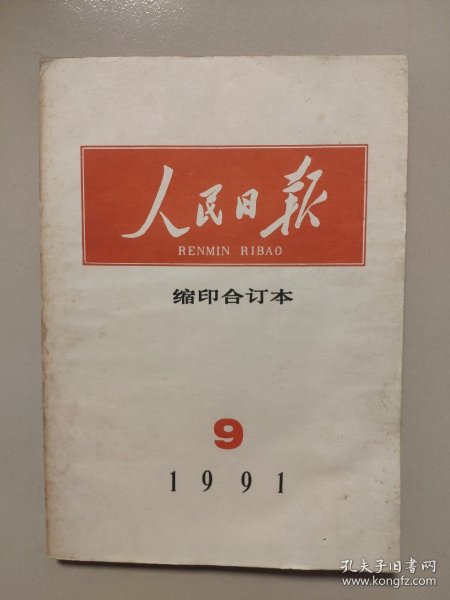 人民日报缩印合订本：1991年9月