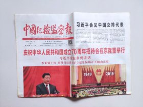 中国纪检监察报——2019年10月1日、2日（每期全8版，70周年国庆招待会、盛大阅兵仪式）