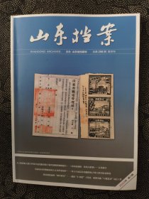 《山东档案》杂志：2023年第5期（双月刊）