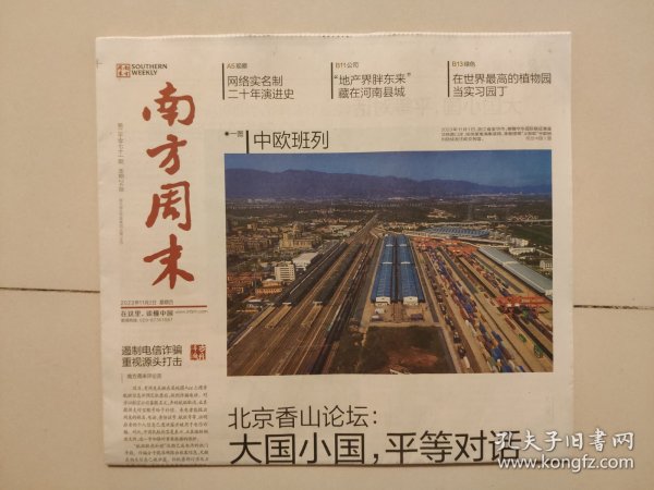 南方周末——2023年11月2日（全24版，北京香山论坛：大国小国，平等对话）