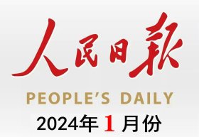 【整月】人民日报——2024年1月份(全月共30期，每期版面齐全）
