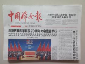 中国妇女报——2021年8月20日（全8版，庆祝西藏和平解放70周年大会）