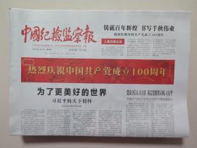 中国纪检监察报——2021年7月1日（全应32版仅存前28版）
