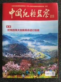 中国纪检监察杂志：2024年4月（下半月刊，第08期）