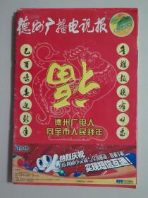 【4期】德州广播电视报——春节特刊（2005年—2008年，每期64版，该报纸已停刊）