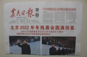 农民日报：2022年3月14日（全8版。北京冬残奥会圆满闭幕）