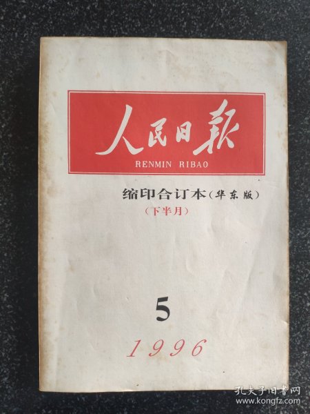 人民日报缩印合订本：1996年5月（ 下半月）