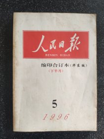 人民日报缩印合订本：1996年5月（ 下半月）