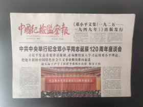 中国纪检监察报——2024年8月23日（全八版）