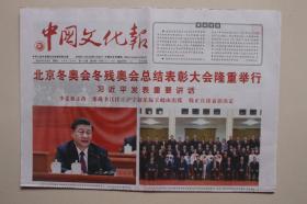 中国文化报：2022年4月9日（全4版， 北京冬奥会冬残奥会总结表彰大会隆重举行  ）