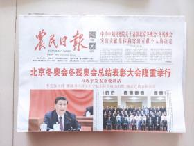 农民日报：2022年4月9日（8版全， 北京冬奥会冬残奥会总结表彰大会隆重举行  ）