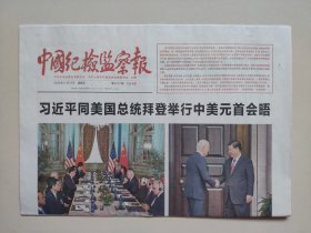 中国纪检监察报——2023年11月17日（全8版，会晤消息）