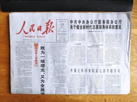 人民日报——2024年4月23日（全20版，关于健全新时代志愿服务体系的意见）