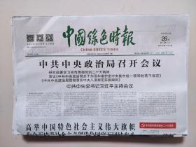 中国绿色时报：2022年10月26日（8版全）