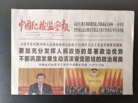 中国纪检监察报——2024年9月21日（全四版）