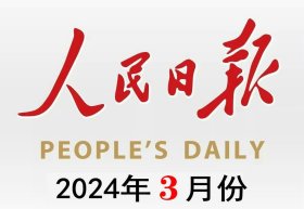 【整月】人民日报——2024年3月份(本月31期全，每期版面完整）