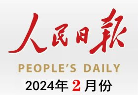 【整月】人民日报——2024年2月份(全月共30期，每期版面齐全）