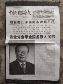 中国纪检监察报：2022年12月1日（全八版，告全国人民书）