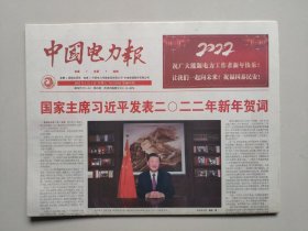中国电力报——2022年1月1日（全36版，中国电力报创刊四十周年纪念特刊）