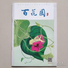 百花园：2019年第4期