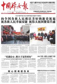 中国妇女报——2024年2月3日（全4版）