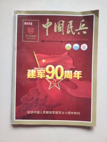 《中国民兵》杂志——2017年第8期（纪念中国人民解放军建军九十周年特刊）