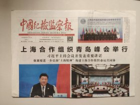 中国纪检监察报——2018年6月11日（全8版）