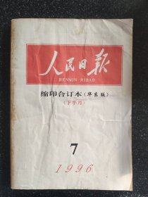 人民日报缩印合订本：1996年7月（ 下半月）