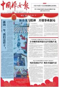 中国妇女报——2024年2月19日（全8版）