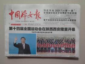 中国妇女报——2021年9月16日（8版全，十四届全运会在西安开幕）