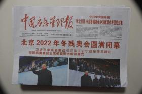 中国应急管理报：2022年3月14日（全4版，北京冬残奥会圆满闭幕）