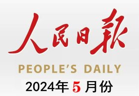 【整月】人民日报——2024年5月份(五月份共31期，每期版面齐全）