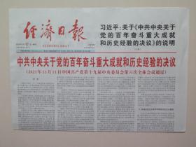 经济日报——2021年11月17日（全12版，《中共中央关于党的百年奋斗重大成就和历史经验的决议（全文）》）