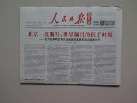 人民日报  海外版：2023年3月25日（全8版，北京——莫斯科，世界瞩目的握手时刻）