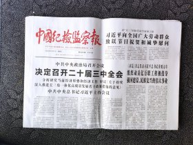 中国纪检监察报——2024年5月1日（全4版）