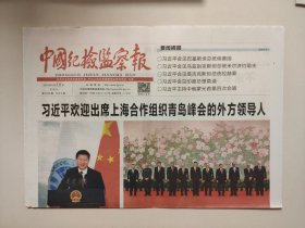 中国纪检监察报——2018年6月10日（全四版）