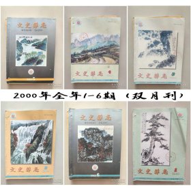 四川《文史杂志》双月刊：2003年第1—6期