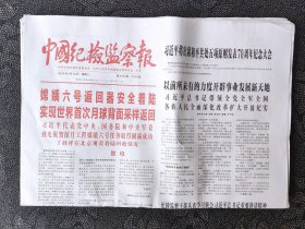 中国纪检监察报——2024年6月26日（全8版）